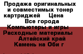 Продажа оригинальных и совместимых тонер-картриджей. › Цена ­ 890 - Все города Компьютеры и игры » Расходные материалы   . Алтайский край,Камень-на-Оби г.